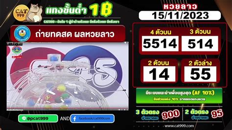 CAT999 Live สดลาว 15 พฤศจิกายน 2566 .